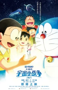 Doraemon the Movie: Nobita’s Little Star Wars (2021) โดราเอมอนเดอะมูฟวี่: สงครามอวกาศจิ๋วของโนบิตะ